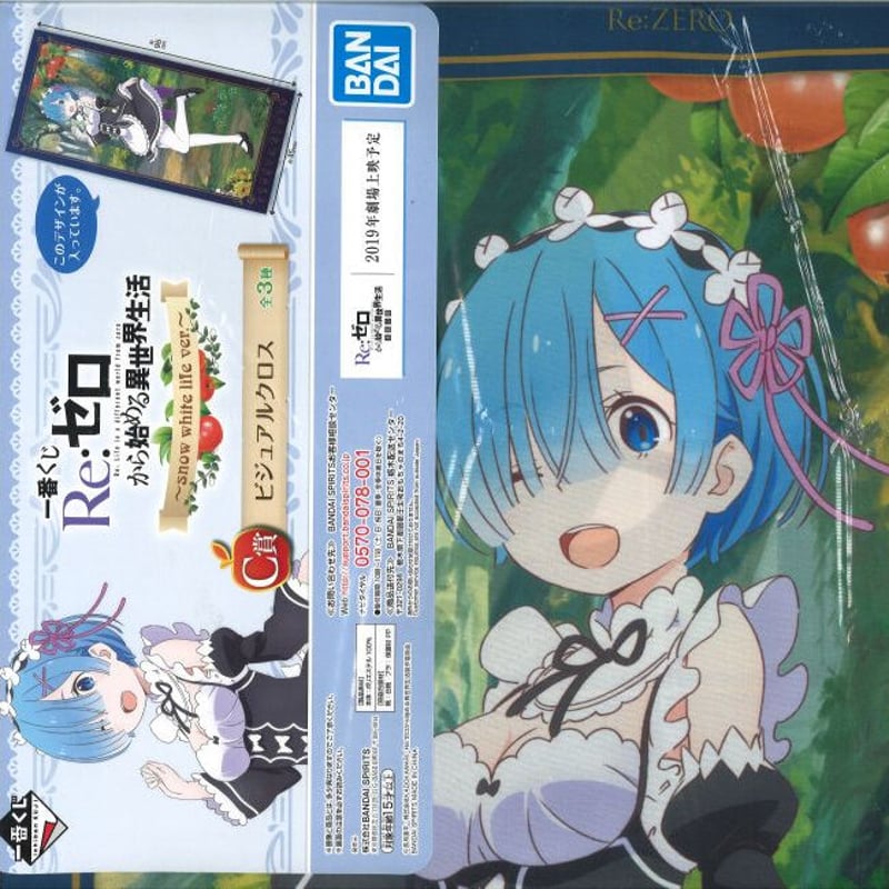 未開封）一番くじ Re:ゼロから始める異世界生活 〜snow white life ver