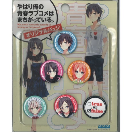 STORES やはり俺の青春ラブコメはまちがっている。の検索結果 STORES やはり俺の青春ラブコメはまちがっている。の検索結果