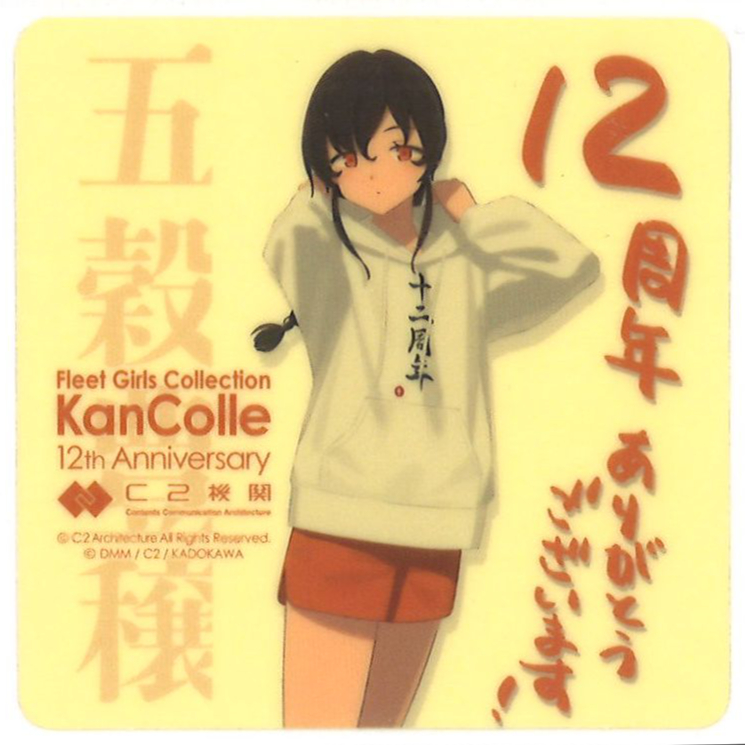 艦これ 宗谷 12周年記念物販 特典 シール | K-BOOKS 秋葉原