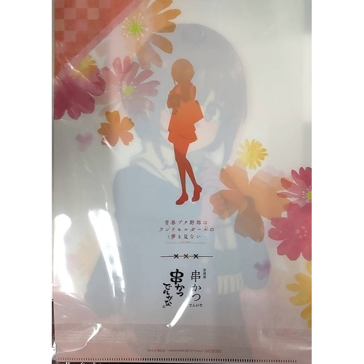 青春ブタ野郎はランドセルガールの夢を見ない × 居酒屋 串かつでんがな