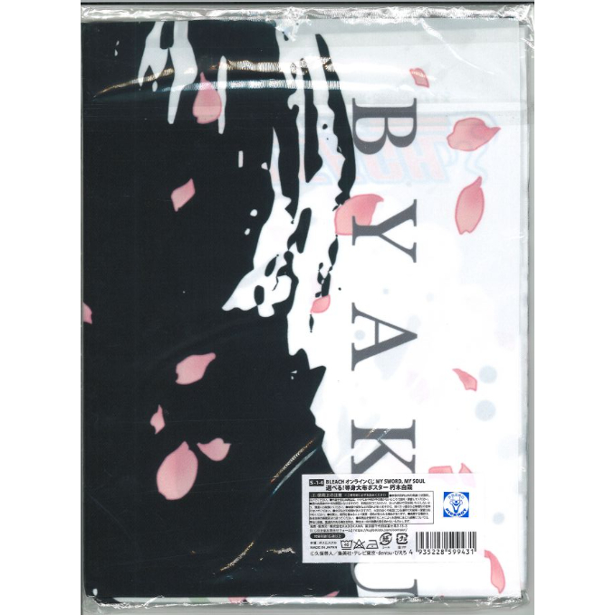 BLEACH オンラインくじ MY SWORD,MY SOUL S-1-4 選べる!等身大布
