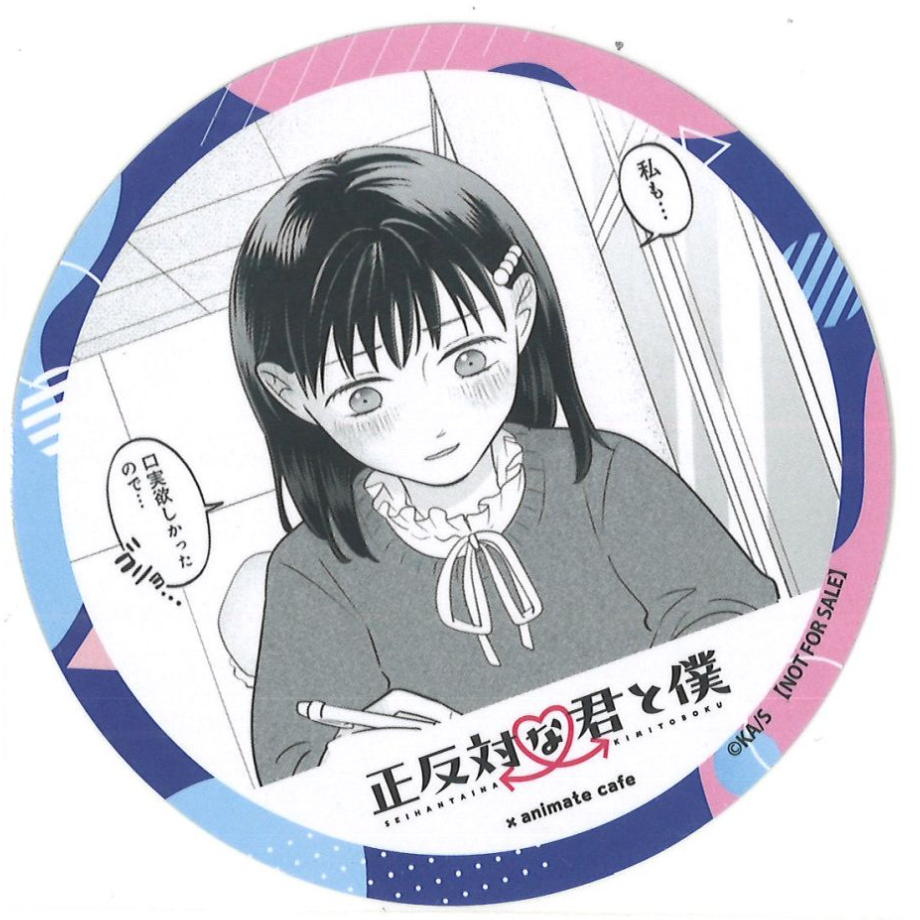 正反対な君と僕 アニメイトカフェ メニュー注文特典ランダムコースター