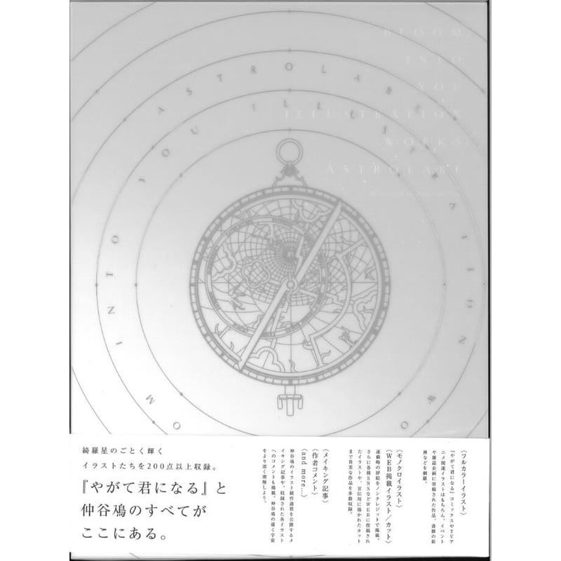 一部傷み有り）やがて君になる画集 アストロラーベ | K-BOOKS 秋葉原