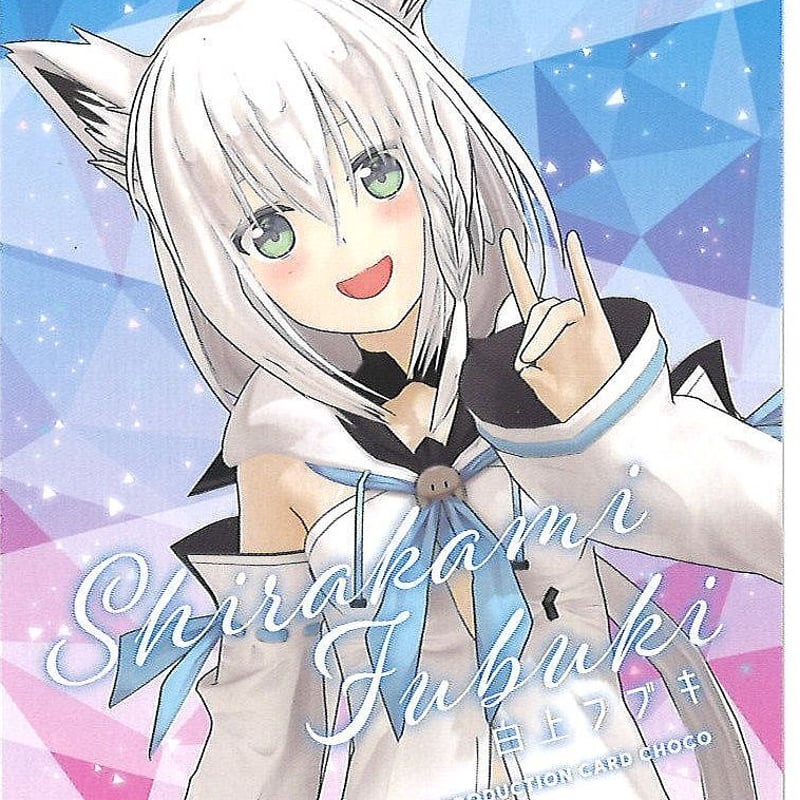 ホロライブ カード 白上フブキ | K-BOOKS 秋葉原 ホロライブ カード 白上フブキ | K-BOOKS 秋葉原