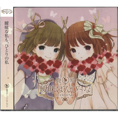 11/25迄販売中※ 鹿乃 2ndアルバム『Sweet Ices Cream』