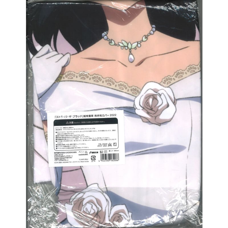 未開封 姫柊雪菜 原作版 抱き枕カバー ストライク・ザ・ブラット 未開封）ストライク・ザ・ブラッド 姫柊雪菜 抱き枕カバー 2022 | K