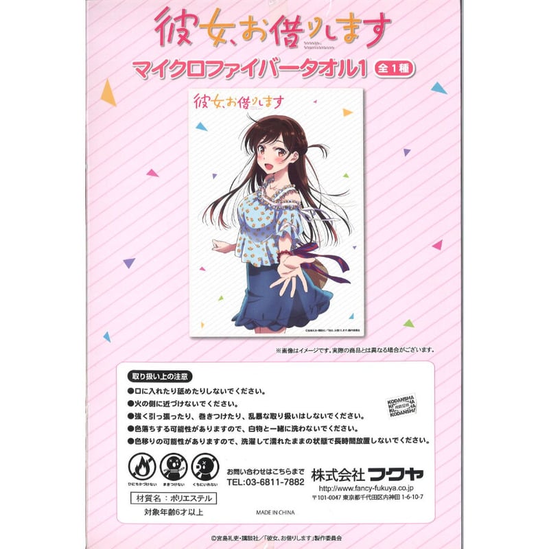 彼女、お借りします マイクロファイバータオル1 水原千鶴 | K-BOOKS 秋葉原