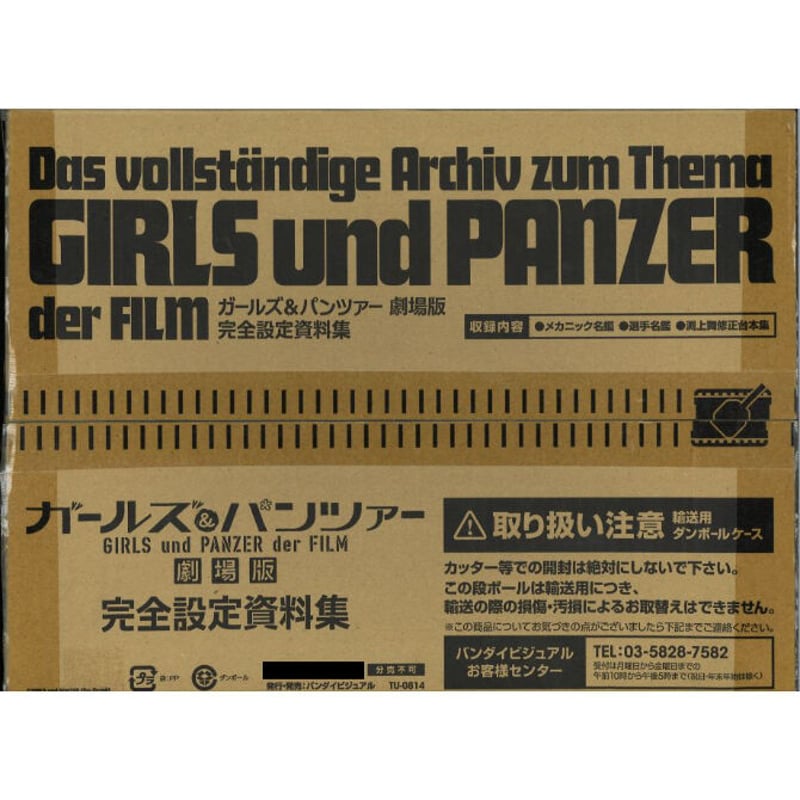 未開封）ガールズ&パンツァー劇場版 完全設定資料集 | K-BOOKS 秋葉原