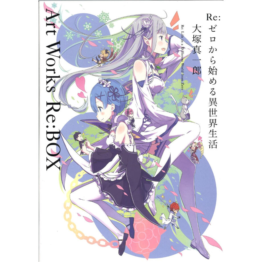 Re：ゼロから始める異世界生活 大塚真一郎 Art Works Re：BOX