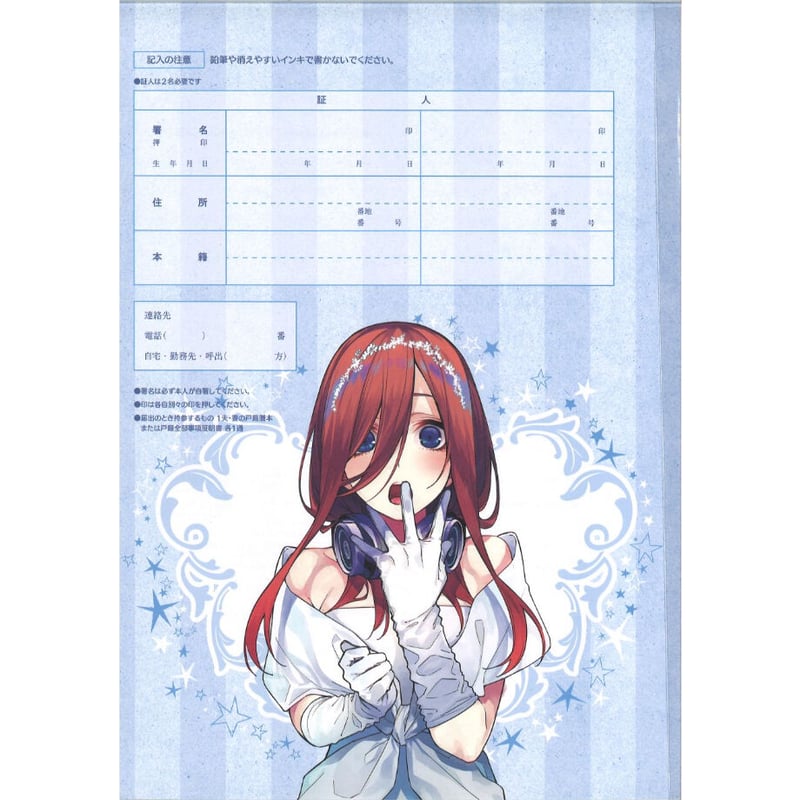 五等分の花嫁 婚姻届 中野三玖 | K-BOOKS 秋葉原