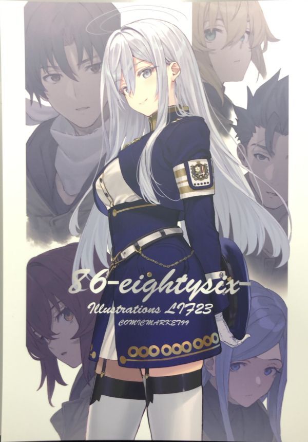 C99 86-エイティシックス Life-is-free しらび life-is-free（しらび先生）】コミケ99 同人誌「86-eightysix-ill