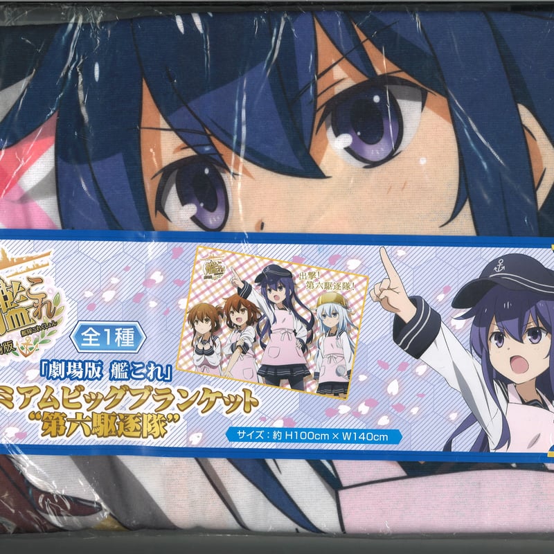 艦これ 第六駆逐隊 ビッグブランケット | K-BOOKS 秋葉原