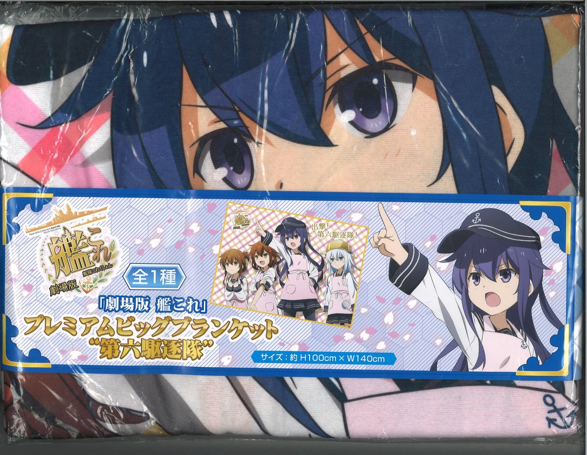 艦これ 第六駆逐隊 ビッグブランケット | K-BOOKS 秋葉原