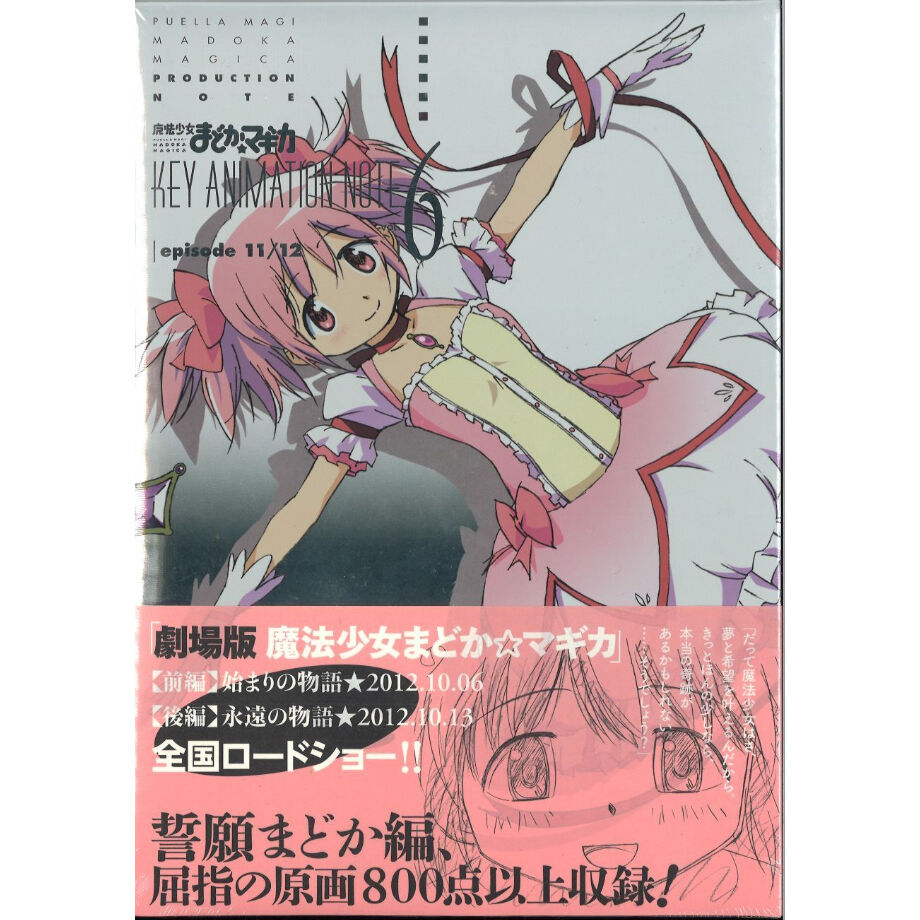 魔法少女まどか☆マギカ KEY ANIMATION NOTE Vol.6 | K-BOOKS