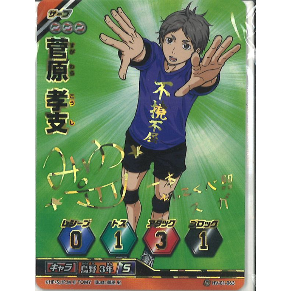 ハイキュー!! バボカ サインカード 菅原考支 HV-01-063 | K-BOOKS 秋葉原