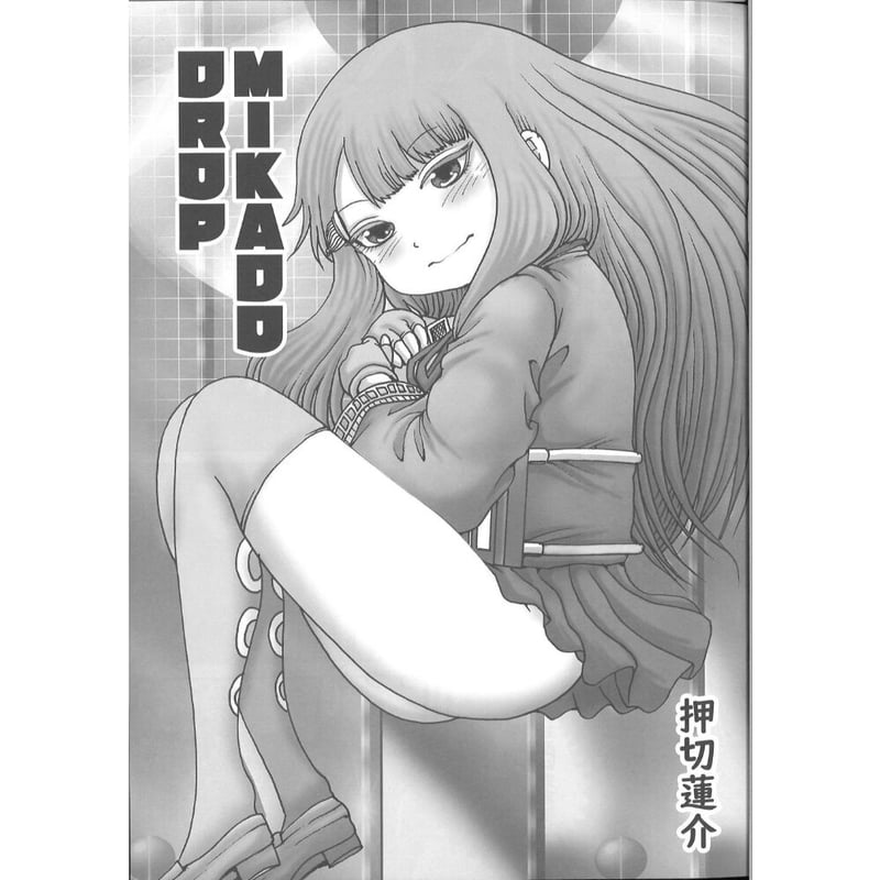 サークル： カイキドロップ (押切蓮介) ミカド薄い本フェスティバル  