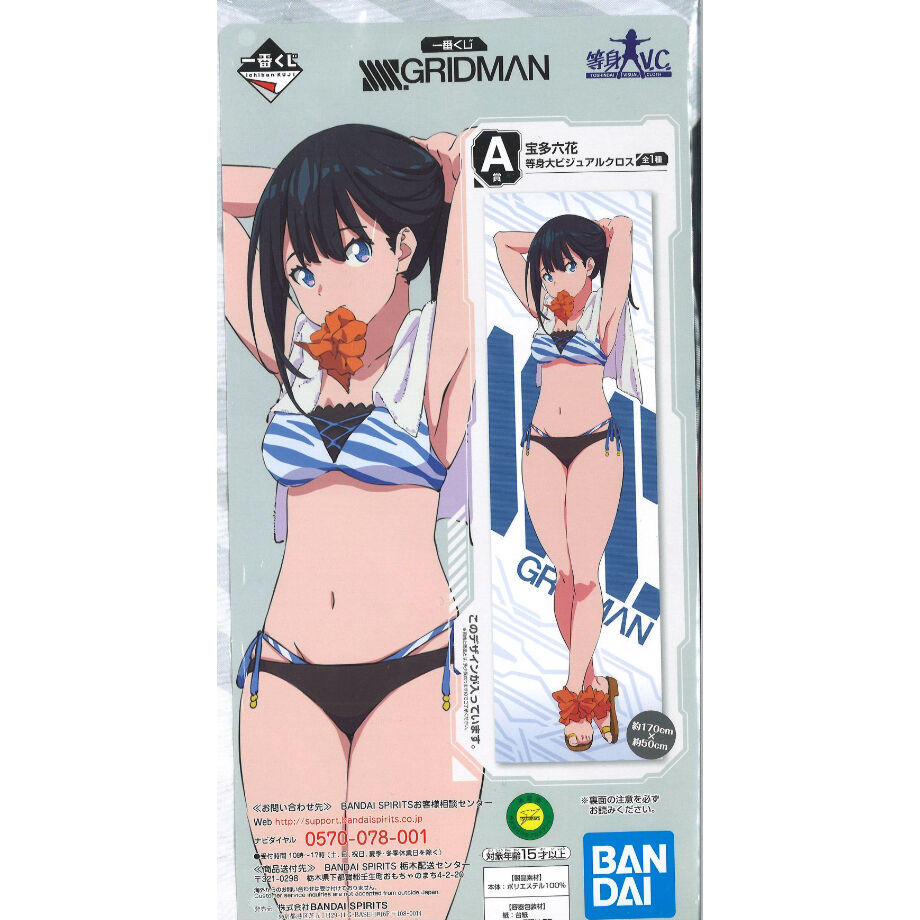 未開封）一番くじ SSSS.GRIDMAN A賞 宝多六花 等身大ビジュアルクロス