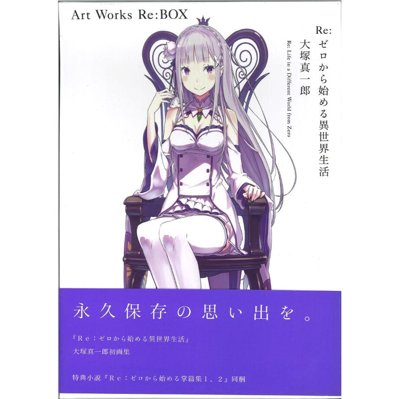 Re：ゼロから始める異世界生活 大塚真一郎 Art Works Re：BOX