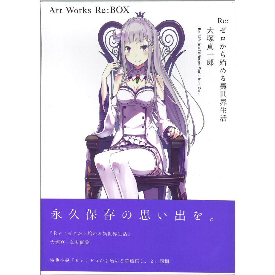 サイン本 新品 Re:ゼロから始める異世界生活 大塚真一郎 Art Works Re：ゼロから始める異世界生活 大塚慎一郎 Art Works Re:BOX 2nd