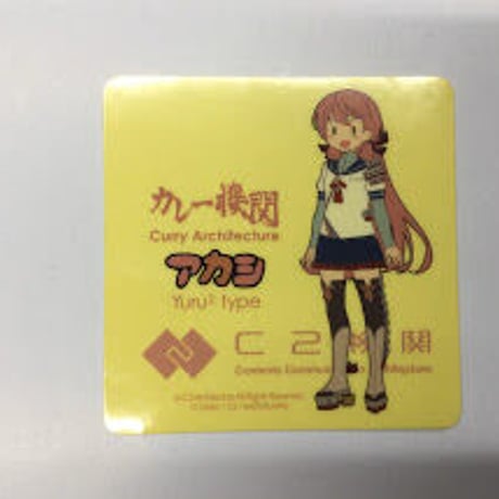 艦これ　明石　カレー機関　シール