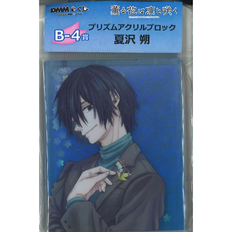 原作「薫る花は凛と咲く」 DMMくじ B-4賞 プリズムアクリル