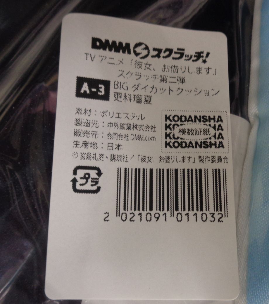 未開封）彼女、お借りします DMMスクラッチ 第二弾 A-3賞 等身大
