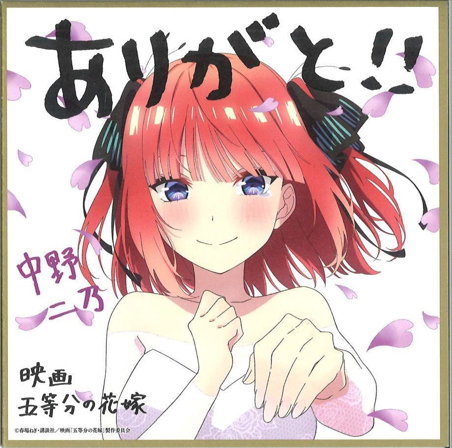 映画 五等分の花嫁入場者特典 第4弾 描きおろしイラストミニ色紙 花嫁