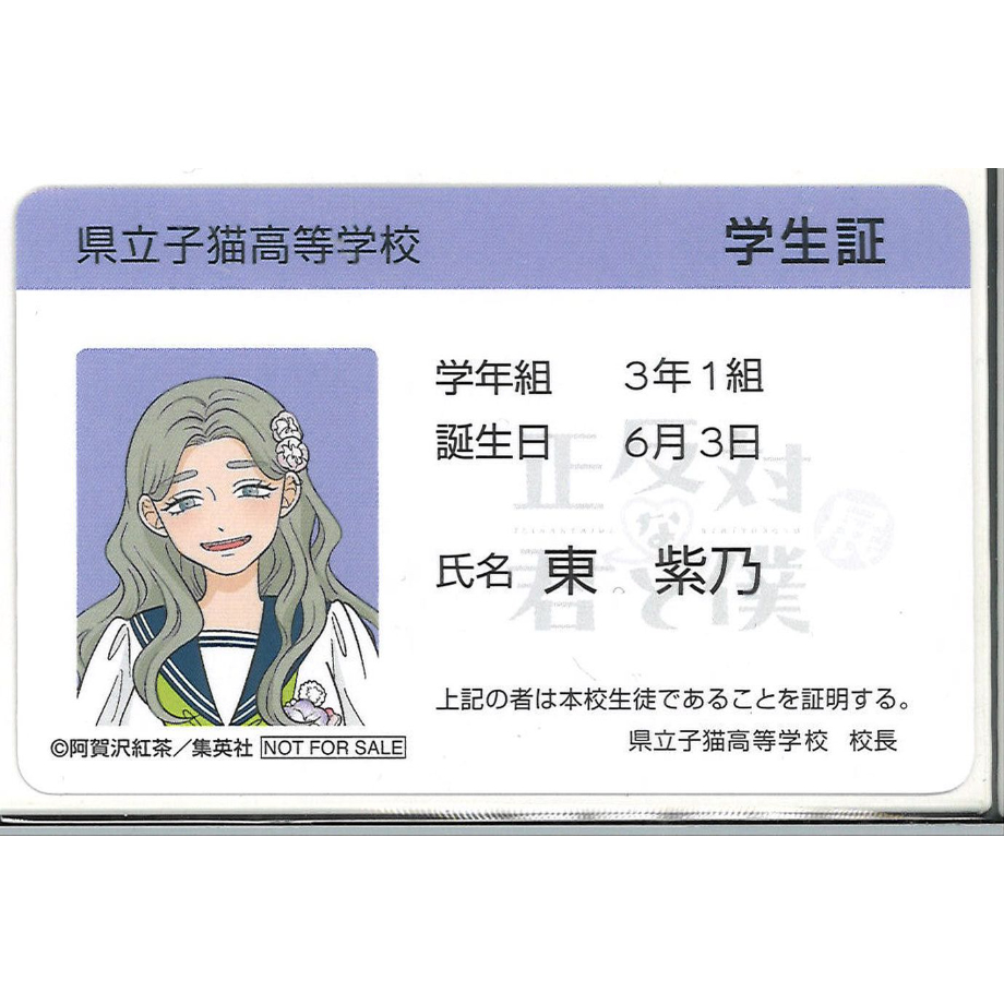 正反対な君と僕展 特典 学生証 平 東 谷 山田 正反対な君と僕展 物販購入特典 学生証風カード 東紫乃 | K-BOOKS 秋葉原