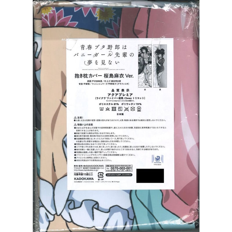 青春ブタ野郎はバニーガール先輩の夢を見ない桜島麻衣2way 枕カバー