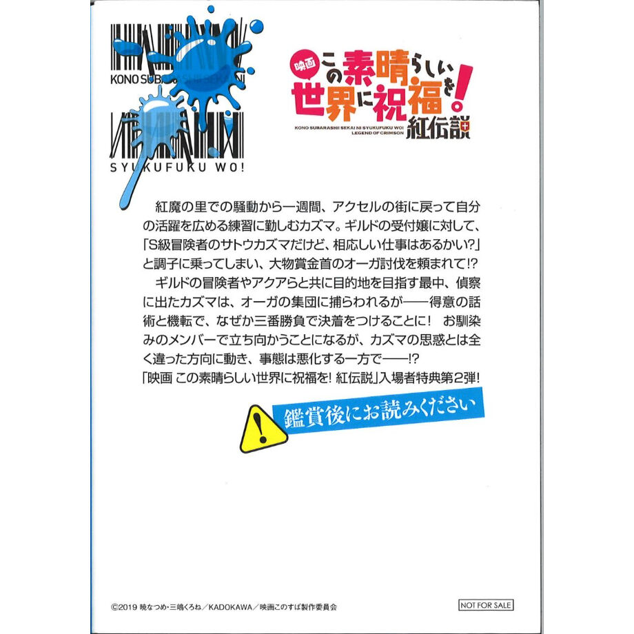 この素晴らしい世界に祝福を! 小冊子 アクセルの街編 | K-BOOKS 秋葉原