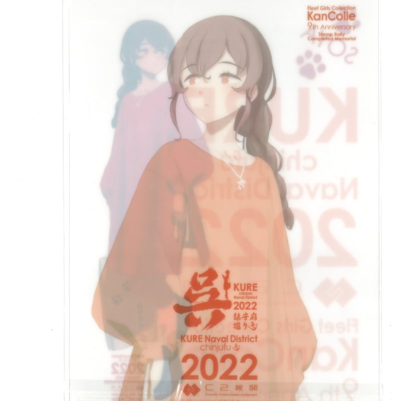 大和 明石　サウスダコタ　蒼龍　クリアファイル 艦これ　呉鎮守府巡り2024 Amazon.co.jp: 艦これ 呉遠征2024 スタンプラリーシート付き