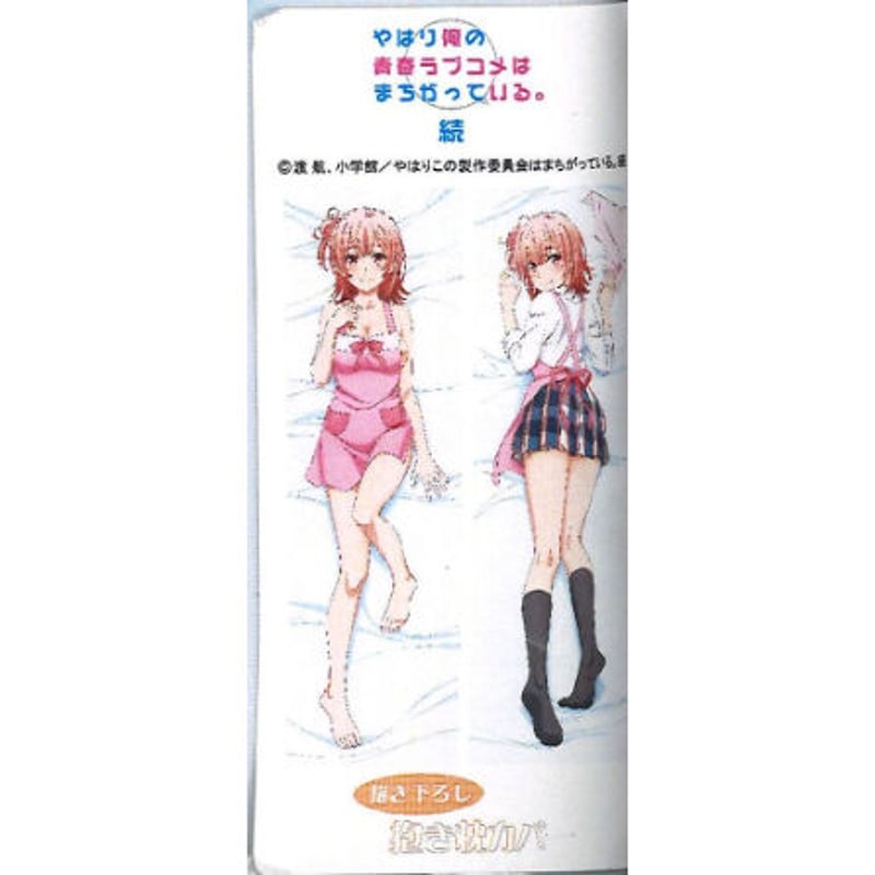 正規品】俺ガイル 由比ヶ浜結衣 プレミアム抱き枕カバー先生ver.