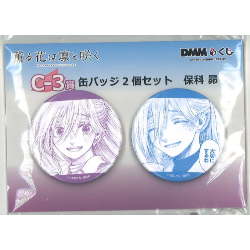 薫る花は凛と咲く DMMくじ 缶バッジ 保科昴 2個セット× 3個 原作「薫る花は凛と咲く」 DMMくじ C-3賞 缶バッジ 2個セット