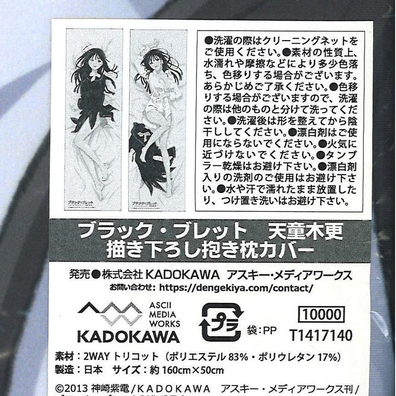 未開封）ブラック・ブレット 天童木更 描き下ろし抱き枕カバー | K