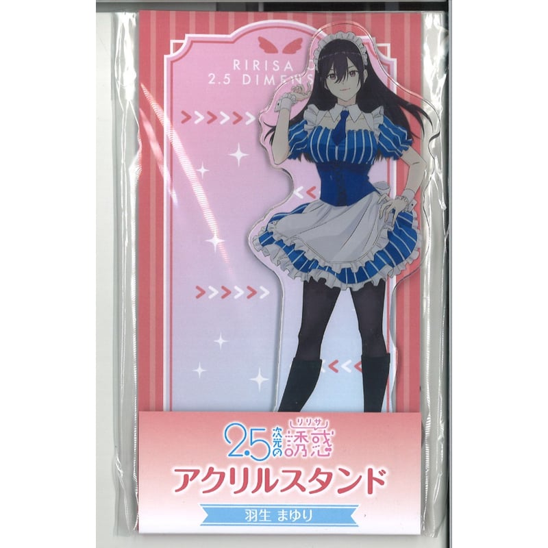 2.5次元の誘惑×ローソン アクリルスタンド 羽生まゆり | K-BOOKS 秋葉原