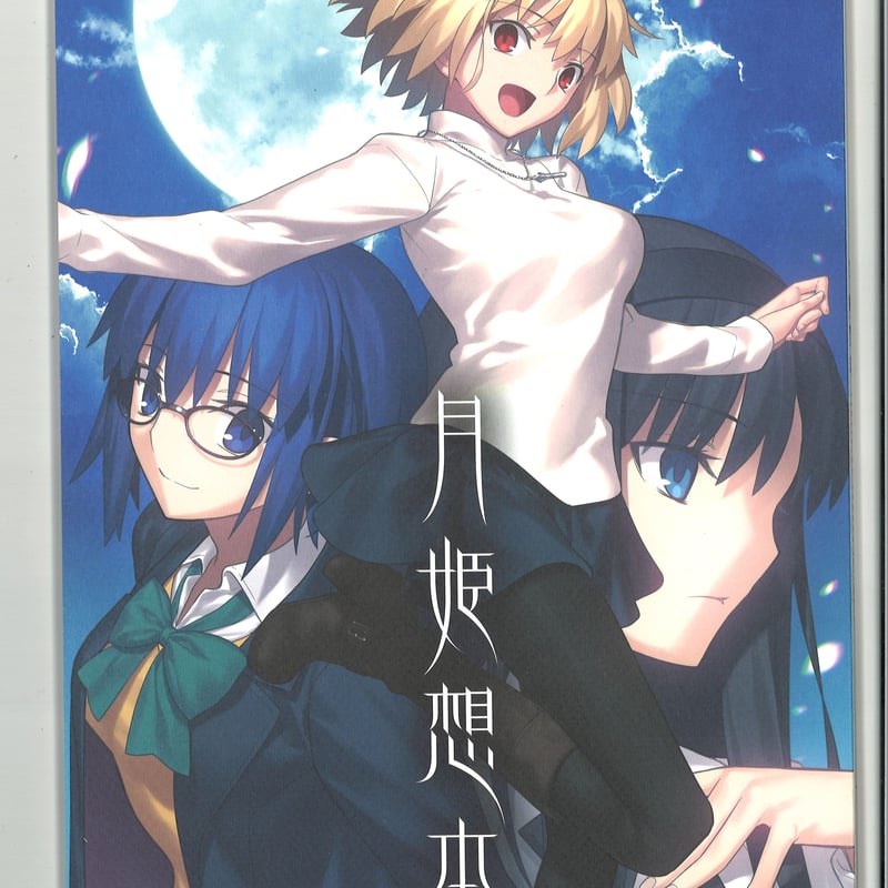 月姫想本、月姫読本、月姫通信Rなど まとめ売り 月姫 月姫想本 C99 | K-BOOKS 秋葉原