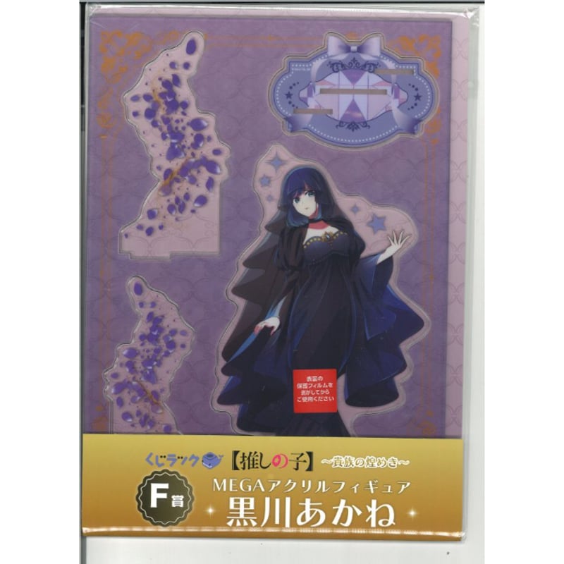 推しの子　くじ引き堂　アクリルスタンド　S賞　黒川あかね 推しの子 くじラック F賞 MEGAアクリルスタンド 黒川あかね | K-BOOKS