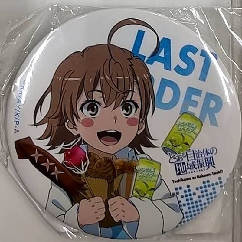 とある自治体の地域振興2019 缶バッジ ラストオーダー | K-BOOKS 秋葉原