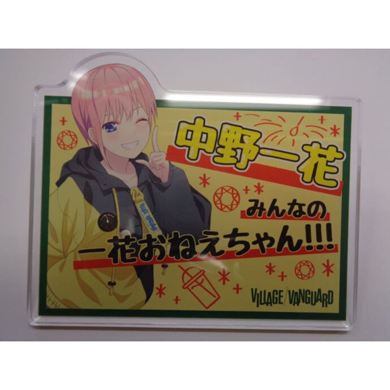 五等分の花嫁∬×ヴィレッジヴァンガード POP風アクリルバッジ