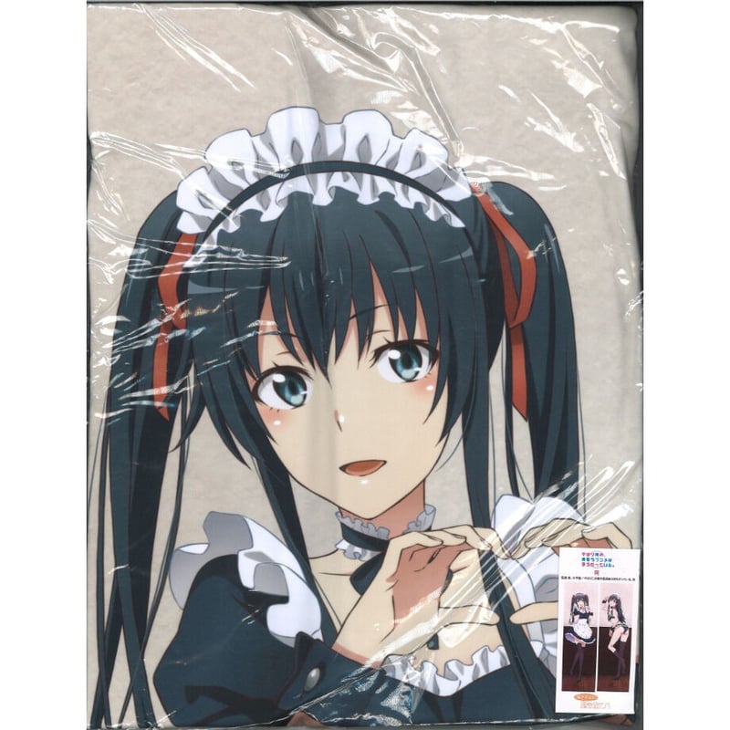 未開封）やはり俺の青春ラブコメはまちがっている。完 / 抱き枕