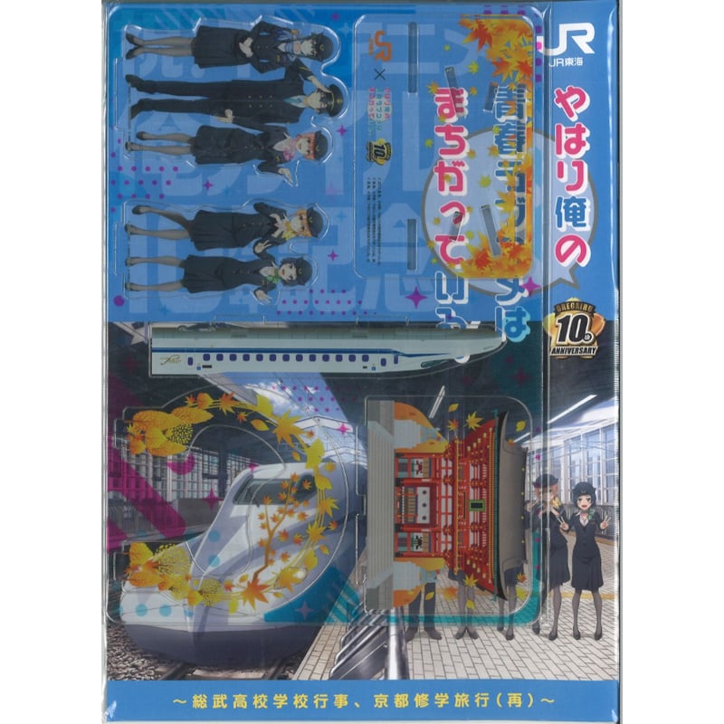 JR東海 推し旅 × やはり俺の青春ラブコメはまちがっている。 ～総武