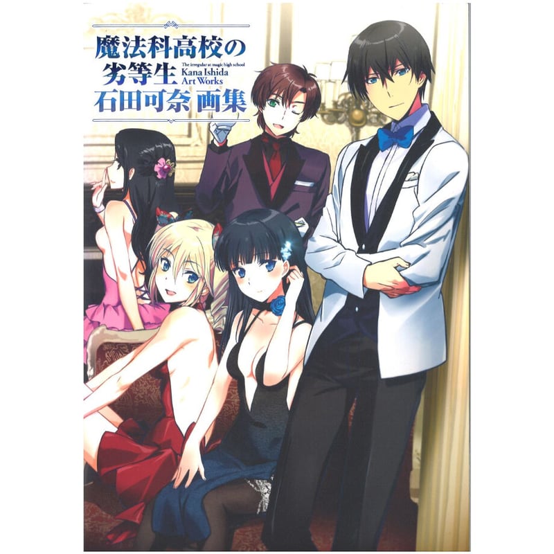 角川書店 - 魔法科高校の劣等生　原作特典　石田可奈イラスト　カードなど Amazon.co.jp: 魔法科高校の劣等生 石田可奈画集 : 石田 可奈