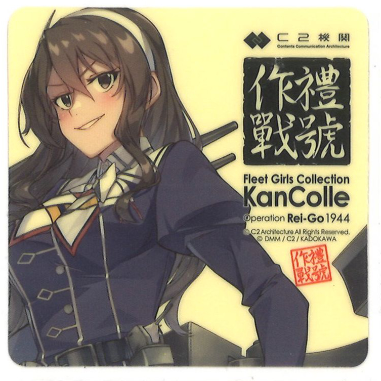 艦これ ビアガーデン 足柄 ステッカー 足柄』艦これ【呉】軽ビアガーデン限定ステッカー 艦これ