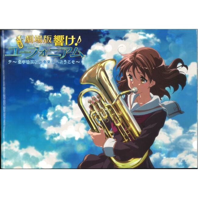 劇場版 響け！ユーフォニアム ～北宇治高校吹奏楽部へようこそ