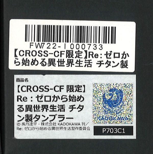Re:ゼロ レム 純チタン製タンブラー CROSSクラウドファンディング限定 Re:ゼロから始める異世界生活 CROSSクラウドファンディング限定 チタン