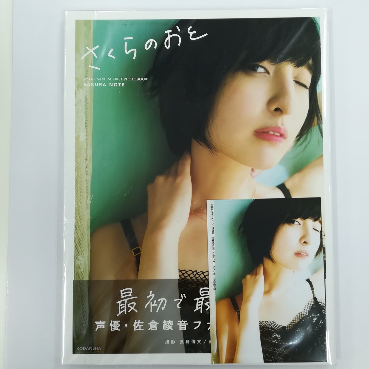 佐倉綾音ファースト写真集 さくらのおと~佐倉綾音フォトブック 佐倉綾音ファースト写真集 さくらのおと~佐倉綾音フォトブック
