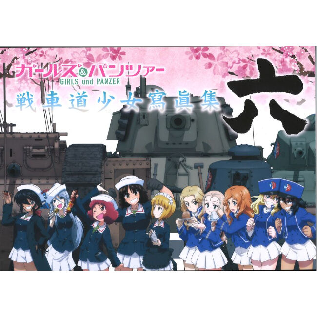 ガールズ&パンツァー 戦車道少女寫眞集 ガルパン 資料集 ガールズ＆パンツァー 画集 戦車道少女寫眞集 壱 |本 | 通販