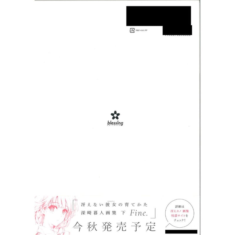 冴えない彼女の育てかた　深崎暮人画集上下セット　上 : 直筆サイン本 Amazon.co.jp: 冴えない彼女の育てかた 深崎暮人画集 下 Fine