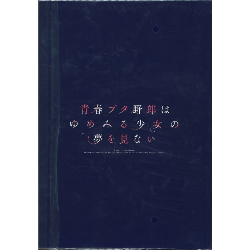 青春ブタ野郎はゆめみる少女の夢を見ない パンフレット 豪華版 | K 青春ブタ野郎はゆめみる少女の夢を見ない パンフレット 豪華版 | K