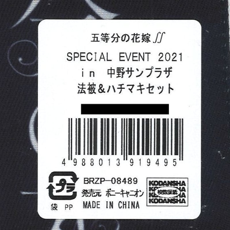 未開封）五等分の花嫁∬ SPECIAL EVENT 2021 in 中野サンプラザ 法被